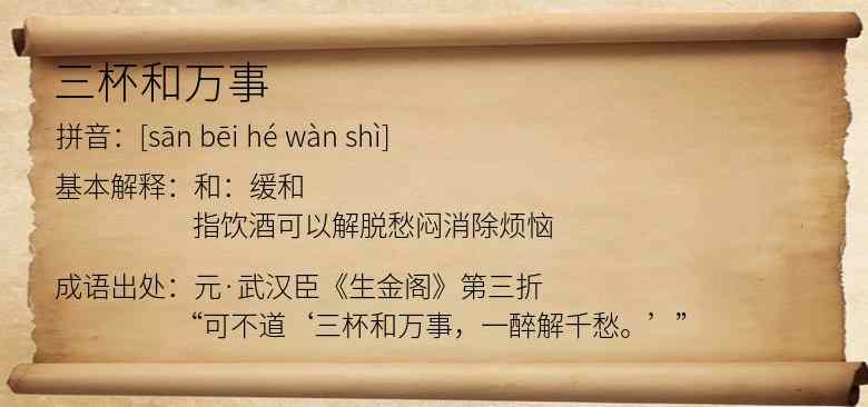 三杯和万事