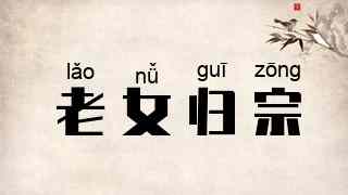 老女归宗