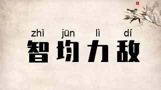智均力敌