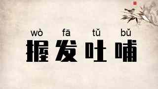 握发吐哺