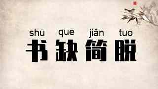 书缺简脱