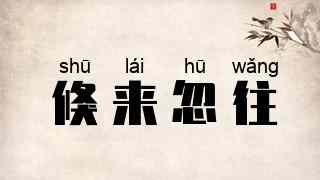 倏来忽往