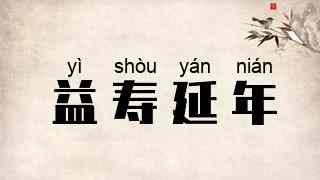 益寿延年