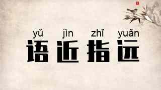 语近指远