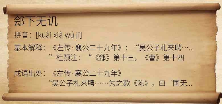 郐下无讥
