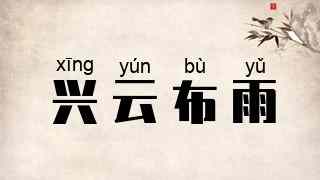 兴云布雨