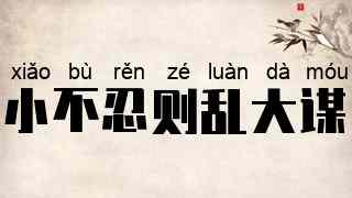 小不忍则乱大谋