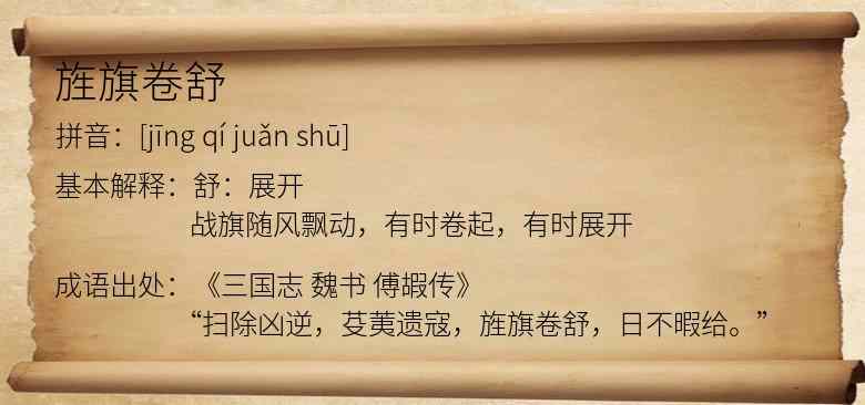 旌旗卷舒