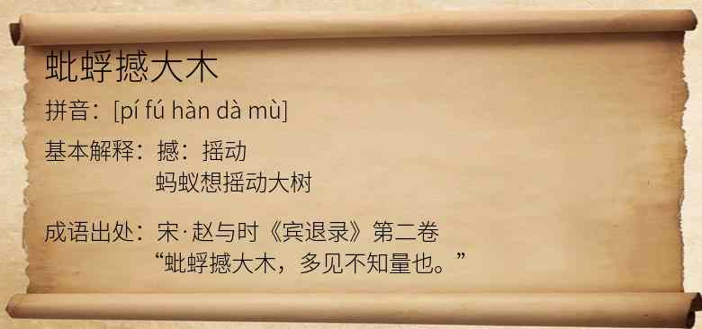 蚍蜉撼大木