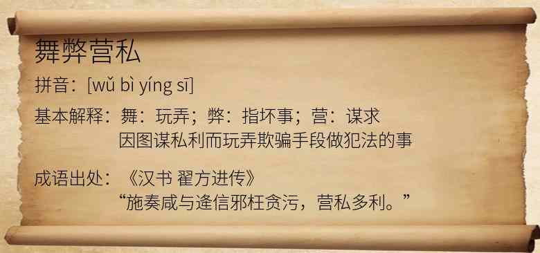 舞弊营私