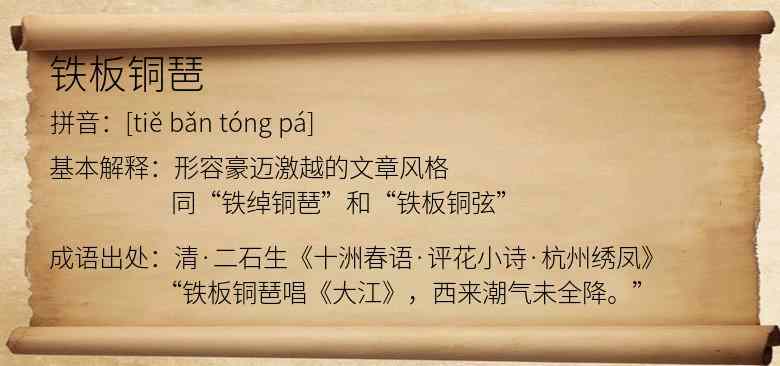 铁板铜琶