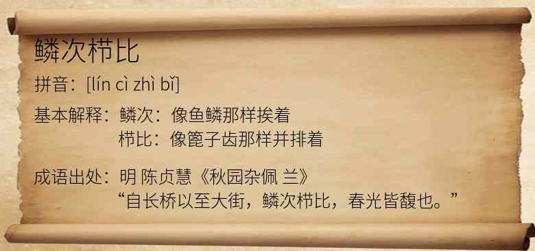 鳞次栉比