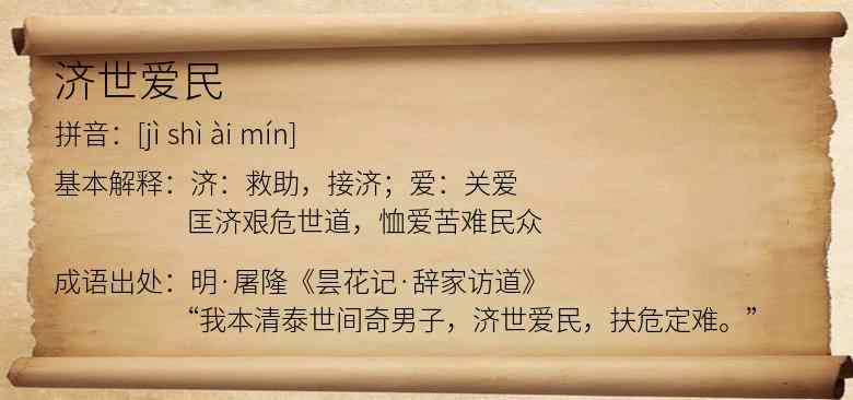 济世爱民