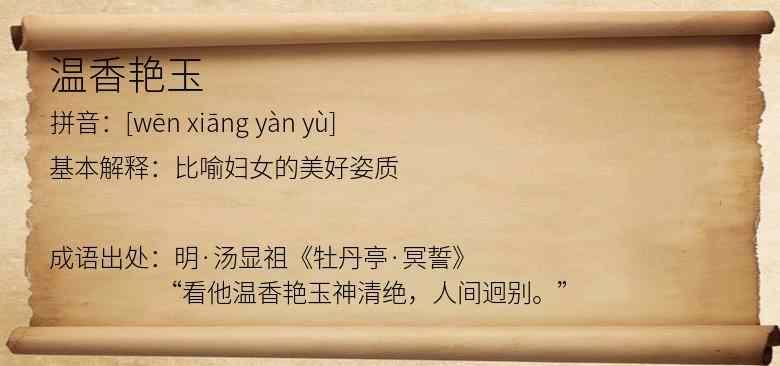 温香艳玉