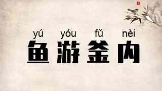 鱼游釜内