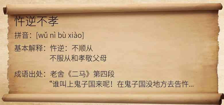 忤逆不孝