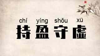 持盈守虚