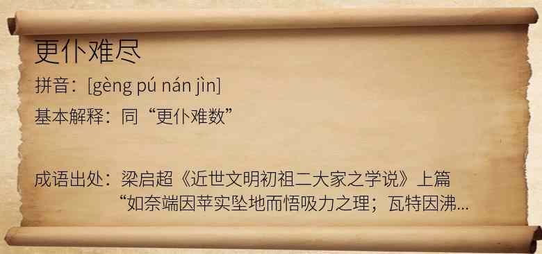 更仆难尽