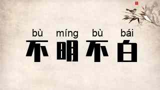 不明不白