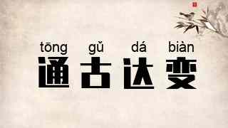通古达变