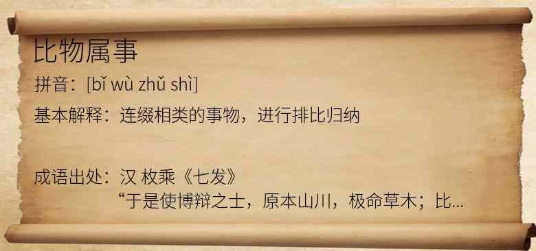 比物属事
