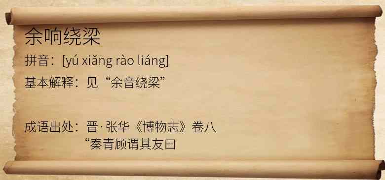 余响绕梁