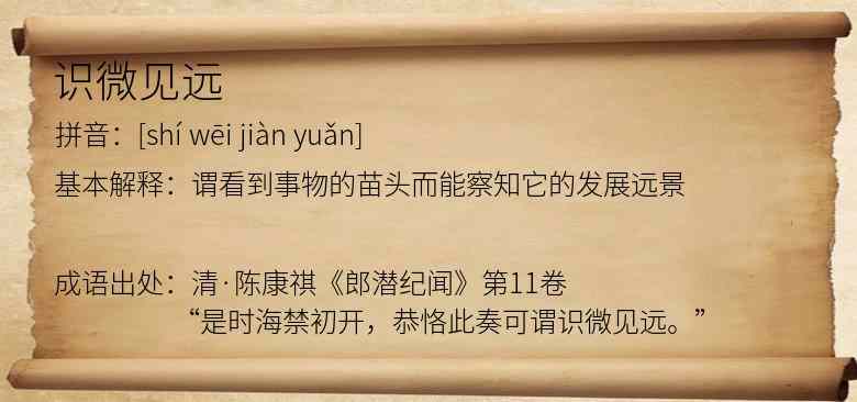 识微见远