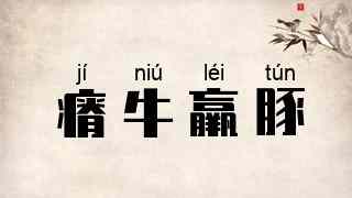 瘠牛羸豚