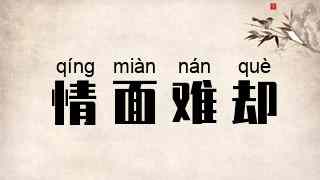情面难却