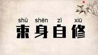 束身自修