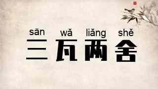 三瓦两舍