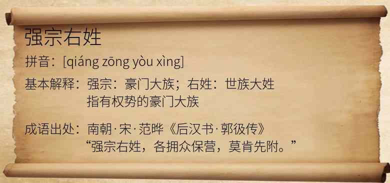强宗右姓