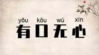 有口无心