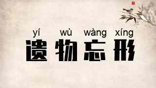遗物忘形