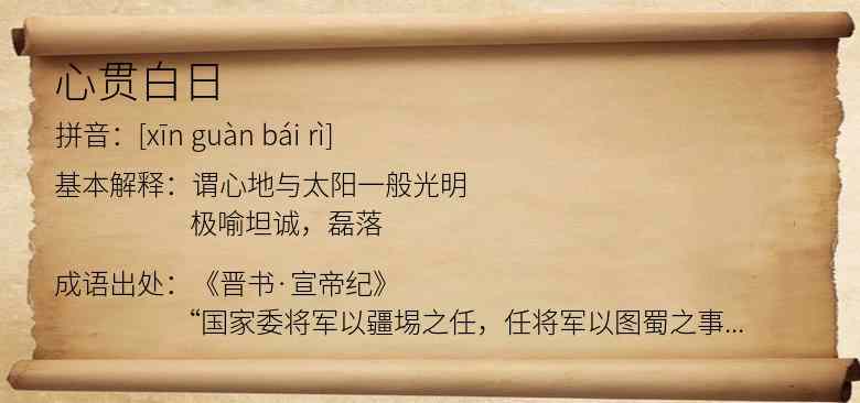 心贯白日