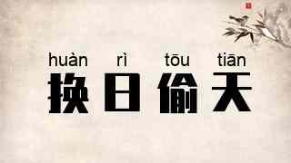 换日偷天