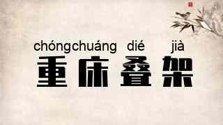 重床叠架