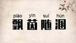飘茵随溷