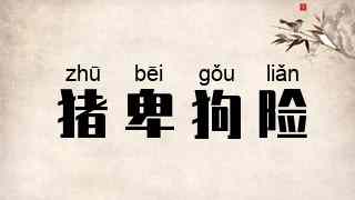 猪卑狗险