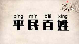 平民百姓