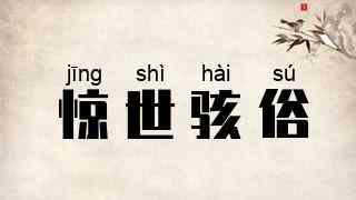 惊世骇俗