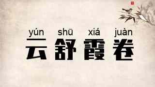 云舒霞卷