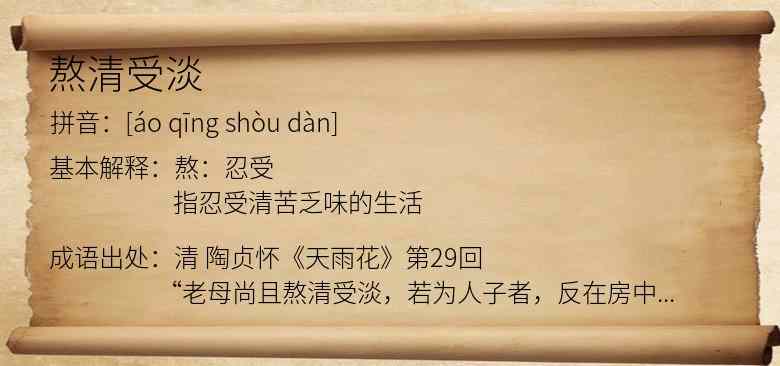熬清受淡