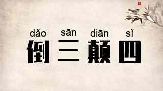 倒三颠四