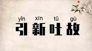 引新吐故