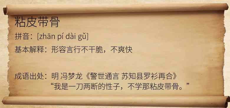粘皮带骨