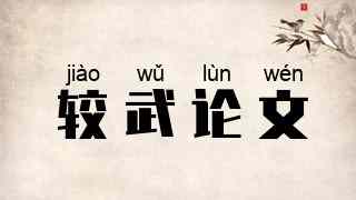 较武论文