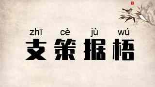支策据梧