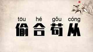偷合苟从