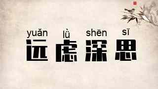 远虑深思